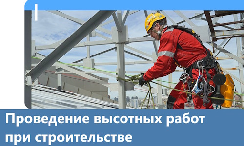 Проведение высотных работ при строительстве в Новороссийске